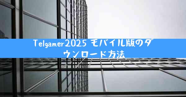 Telgamer2025 モバイル版のダウンロード方法