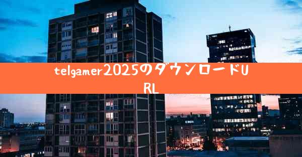 telgamer2025のダウンロードURL