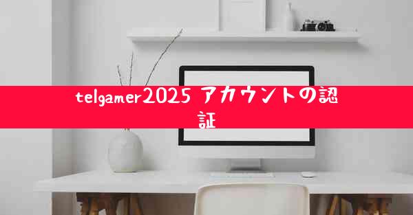 telgamer2025 アカウントの認証