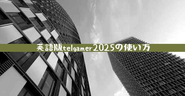 英語版telgamer2025の使い方