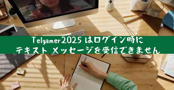 Telgamer2025 はログイン時にテキスト メッセージを受信できません