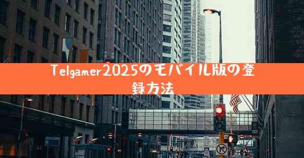 Telgamer2025のモバイル版の登録方法