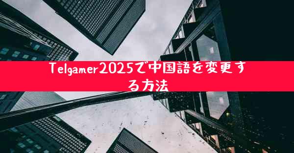 Telgamer2025で中国語を変更する方法