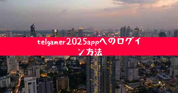 telgamer2025appへのログイン方法
