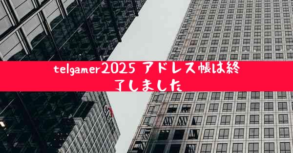 telgamer2025 アドレス帳は終了しました