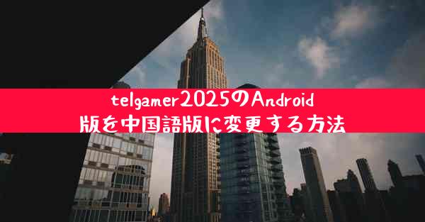telgamer2025のAndroid版を中国語版に変更する方法