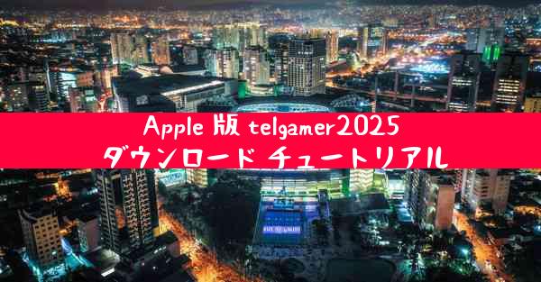 Apple 版 telgamer2025 ダウンロード チュートリアル
