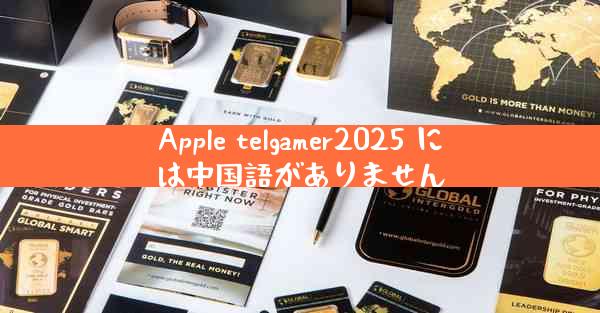 Apple telgamer2025 には中国語がありません