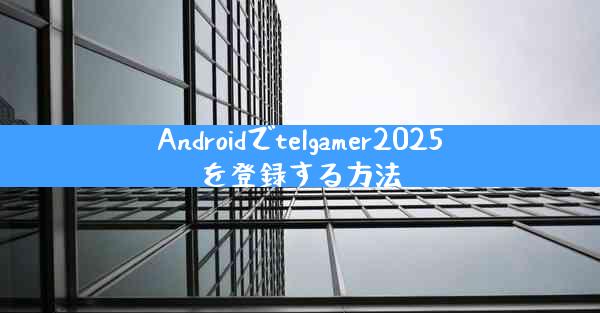 Androidでtelgamer2025を登録する方法