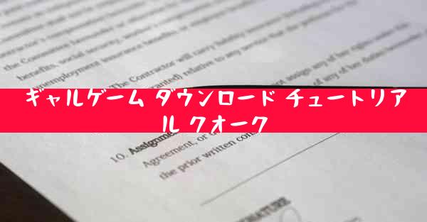ギャルゲーム ダウンロード チュートリアル クオーク