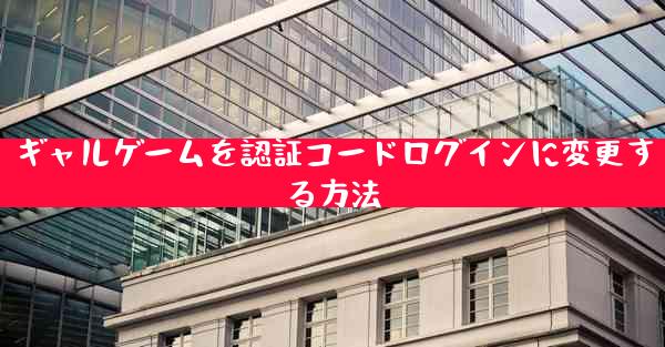 ギャルゲームを認証コードログインに変更する方法