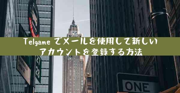 Telgame でメールを使用して新しいアカウントを登録する方法