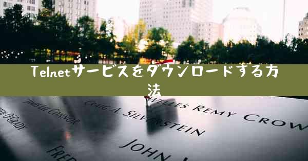 Telnetサービスをダウンロードする方法