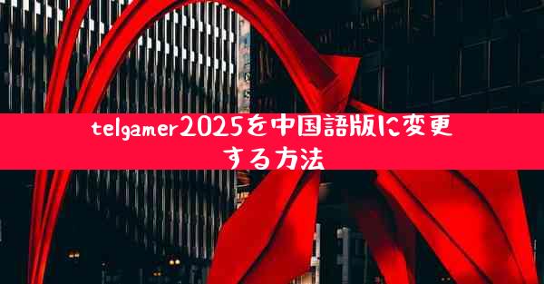 telgamer2025を中国語版に変更する方法