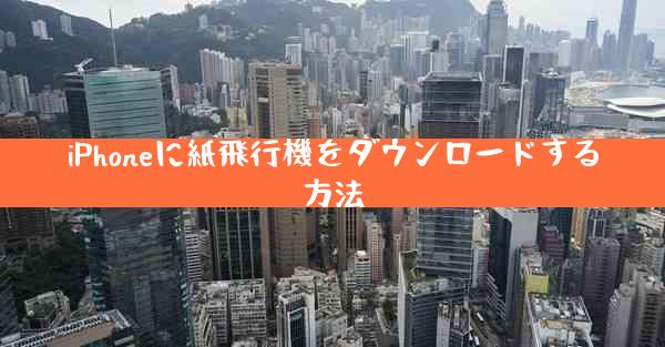 iPhoneに紙飛行機をダウンロードする方法