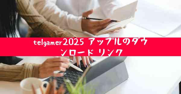 telgamer2025 アップルのダウンロード リンク