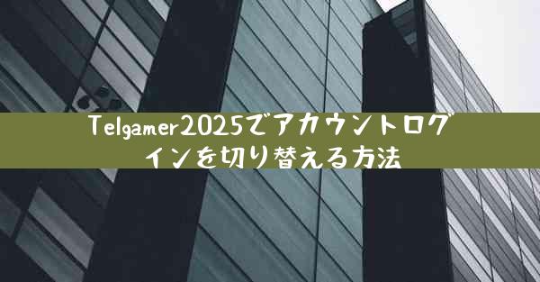Telgamer2025でアカウントログインを切り替える方法