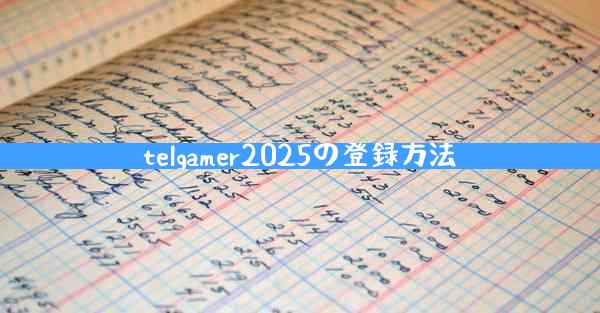 telgamer2025の登録方法