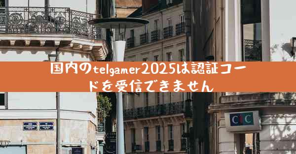 国内のtelgamer2025は認証コードを受信できません