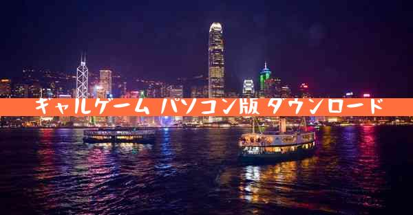 ギャルゲーム パソコン版 ダウンロード