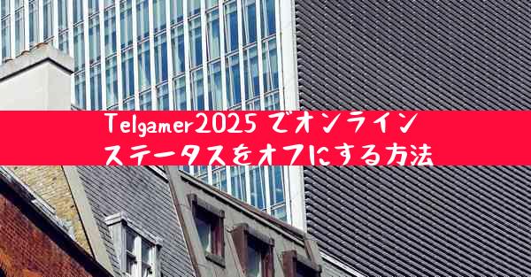Telgamer2025 でオンライン ステータスをオフにする方法