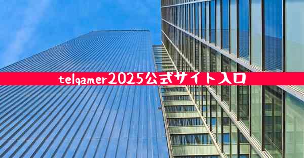 telgamer2025公式サイト入口