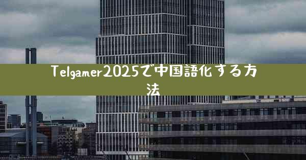Telgamer2025で中国語化する方法