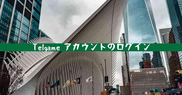 Telgame アカウントのログイン