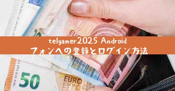 telgamer2025 Android フォンへの登録とログイン方法