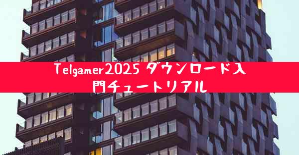 Telgamer2025 ダウンロード入門チュートリアル