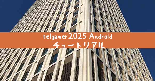 telgamer2025 Android チュートリアル