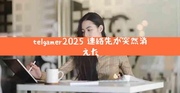telgamer2025 連絡先が突然消えた