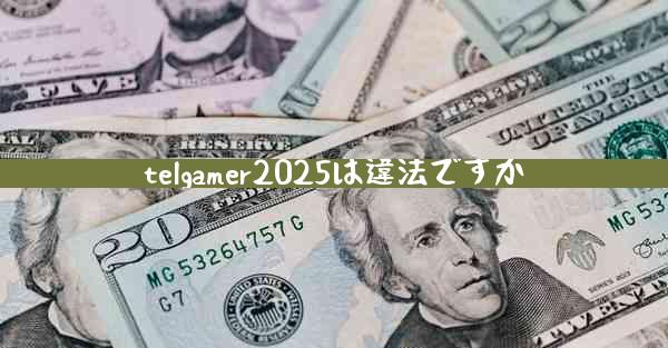 telgamer2025は違法ですか