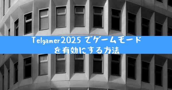 Telgamer2025 でゲームモードを有効にする方法
