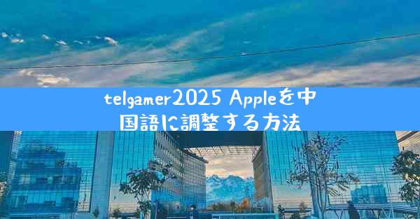 telgamer2025 Appleを中国語に調整する方法