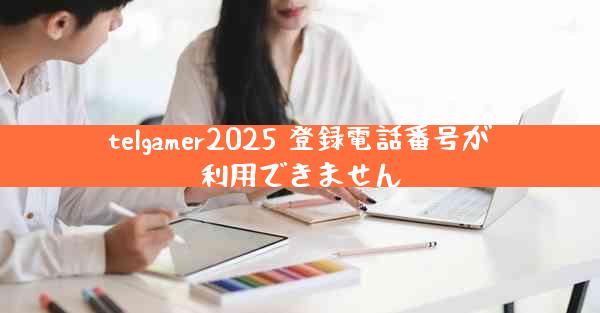 telgamer2025 登録電話番号が利用できません