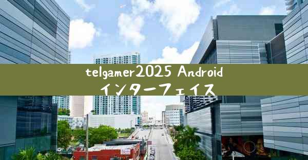 telgamer2025 Android インターフェイス