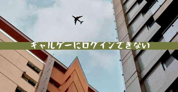 ギャルゲーにログインできない