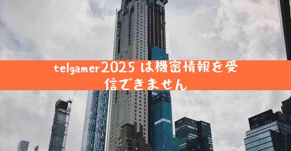 telgamer2025 は機密情報を受信できません