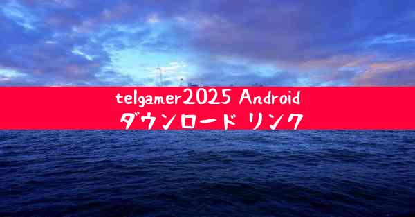 telgamer2025 Android ダウンロード リンク