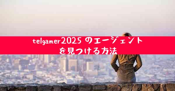 telgamer2025 のエージェントを見つける方法