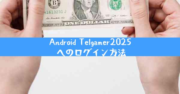 Android Telgamer2025 へのログイン方法