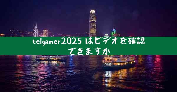 telgamer2025 はビデオを確認できますか