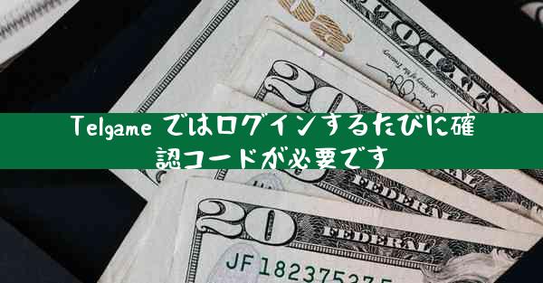 Telgame ではログインするたびに確認コードが必要です
