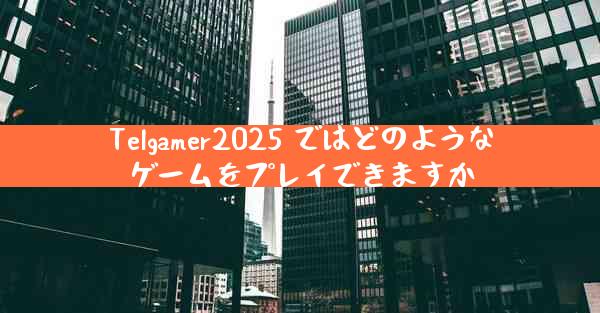 Telgamer2025 ではどのようなゲームをプレイできますか