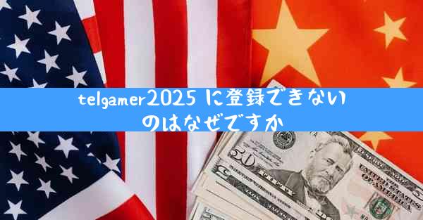 telgamer2025 に登録できないのはなぜですか