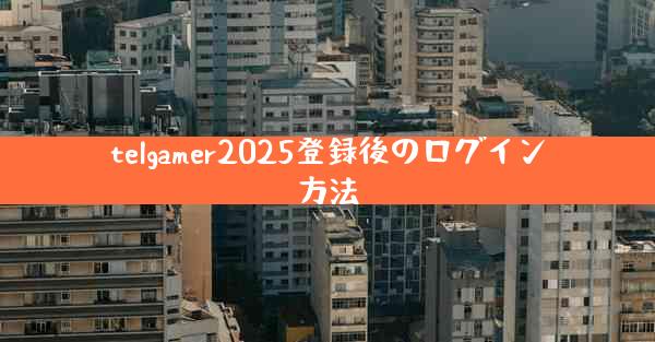 telgamer2025登録後のログイン方法
