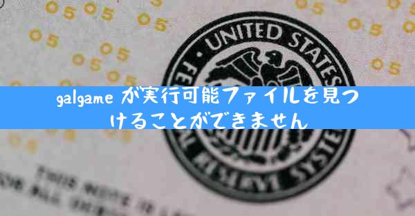 galgame が実行可能ファイルを見つけることができません
