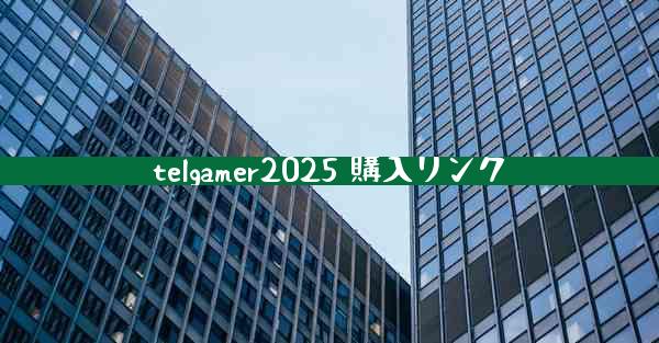 telgamer2025 購入リンク