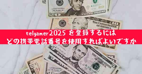 telgamer2025 を登録するにはどの携帯電話番号を使用すればよいですか